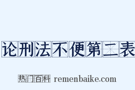 论刑法不便第二表是什么意思的图片